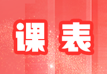 2025年中级会计职称畅学旗舰班直播课程安排