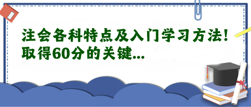 注会各科特点及入门学习方法！取得60分的关键...