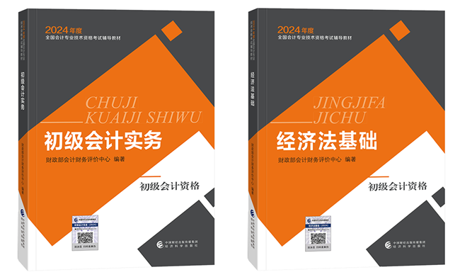 2024年初级会计官方教材/《应试指南》电子书 限时包邮送 手慢无！