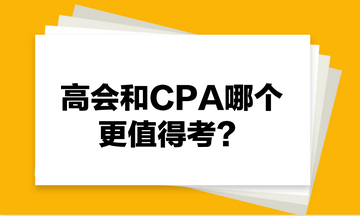 高会和CPA哪个更值得考？