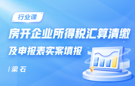 房开企业所得税汇算清缴及申报表实案填报专题