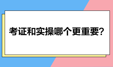 会计升职加薪：考证与实操哪个更胜一筹？