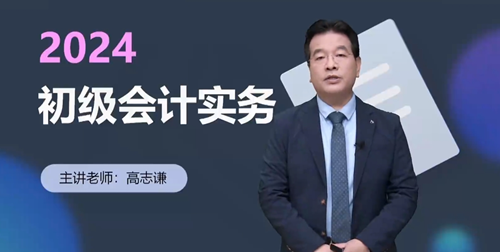 免费试听啦！高志谦老师2024年初级会计实务新教材基础课开讲啦~