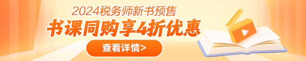 税务师书课同购优惠