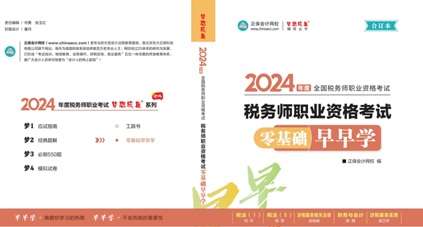 税务师零基础早早学1