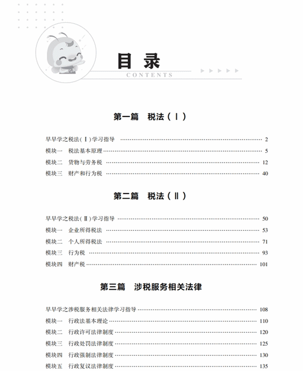 税务师零基础早早学5