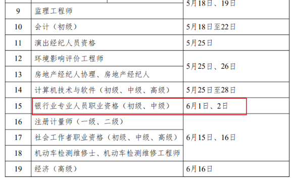 公布！24年银行从业资格考试时间已公布！