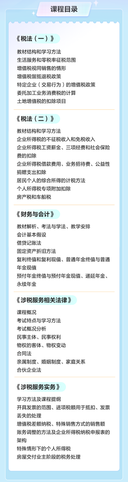 税务师课程目录