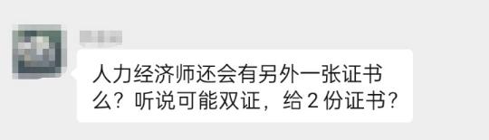 中级经济师人力资源专业会颁发两个证书吗？
