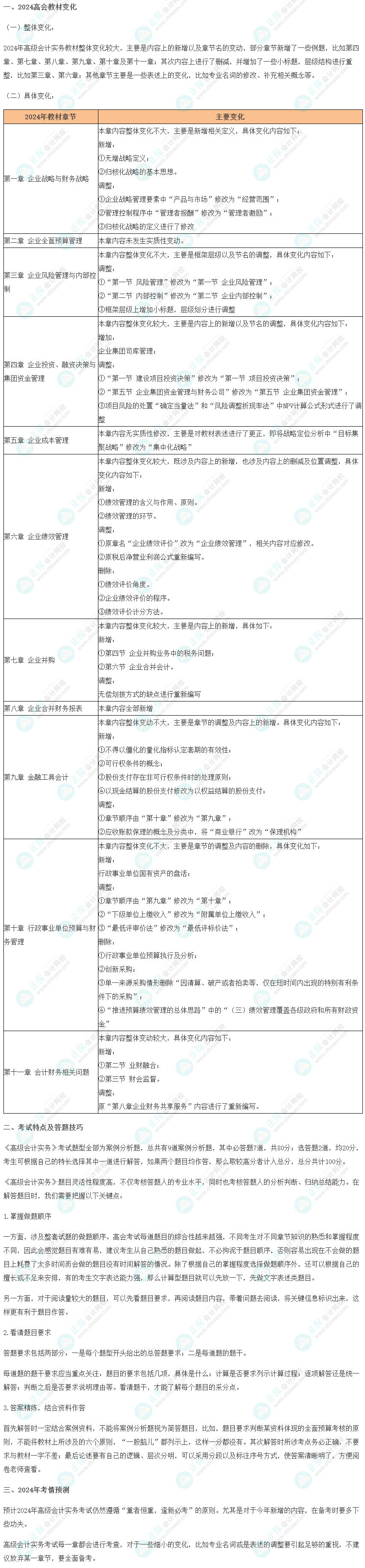 重磅！2024年高级会计师考试教材变动详细对比解读