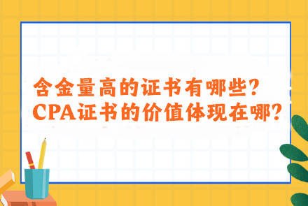 含金量高的证书有哪些？CPA证书的价值体现在哪？