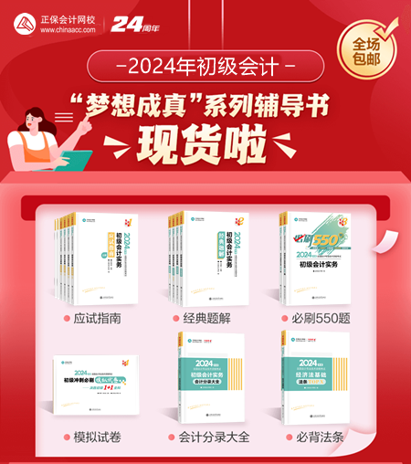 2024年初级会计梦想成真考试用书现货啦~同学们准备接收快递！