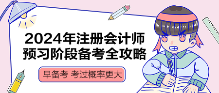 2024年注册会计师预习阶段备考全攻略