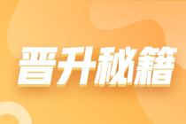 2024会计人目标：实战提能 驱动晋升 薪资飞跃