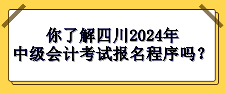 四川报名程序
