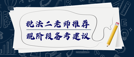 税务师《税法二》该如何备考？哪个老师讲得好