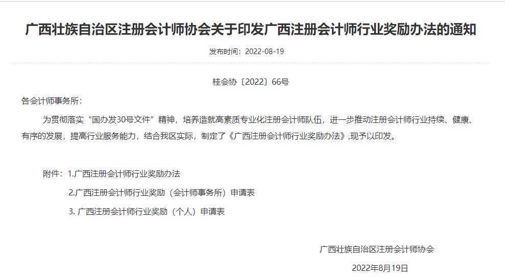 广西壮族自治区注册会计师协会关于印发广西注册会计师行业奖励办法的通知
