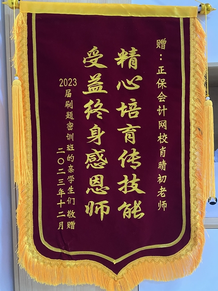 学员给肖老师发的锦旗666