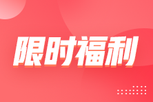 限时福利