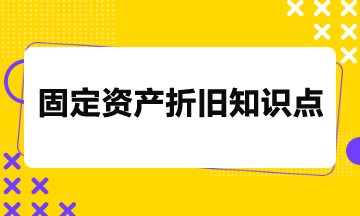 固定资产折旧必备知识点