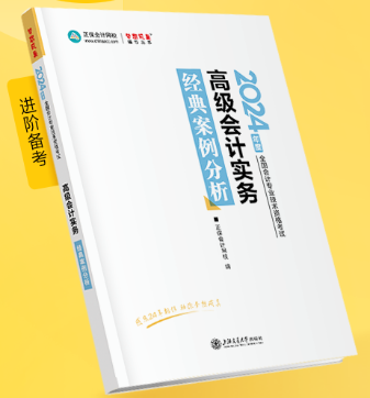 新书介绍：2024年高级会计师《经典案例分析》辅导书试读