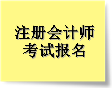 注册会计师考试报名