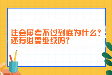 注会屡考不过到底为什么?还有必要继续吗？