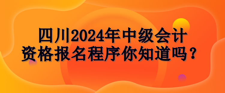 四川报名程序