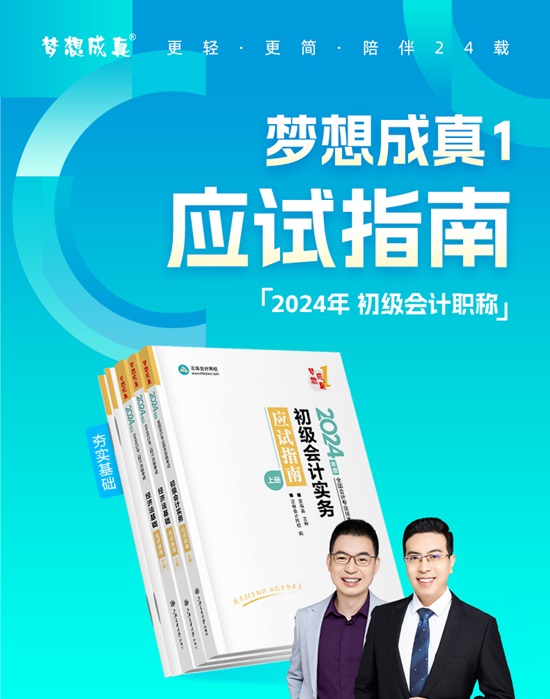 【免费试读】2024初级会计-梦1《应试指南》现货速发 书课搭配备考~