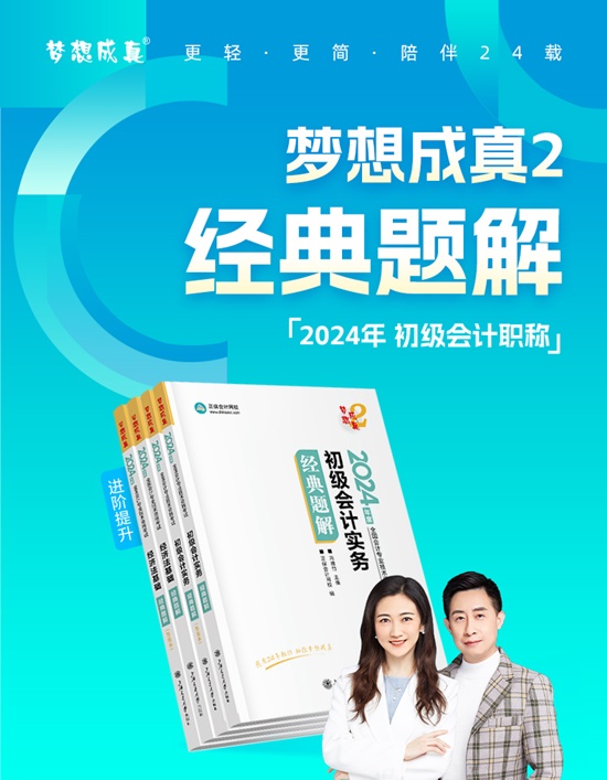 【免费试读】2024初级会计-梦2《经典题解》现货啦 早买早发货早备考！