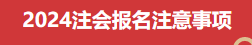 注会报名注意事项