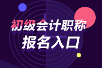 吉林2024年初级会计考试报名入口关闭时间 是否还能报名？
