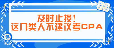 及时止损！这几类人不建议考CPA！