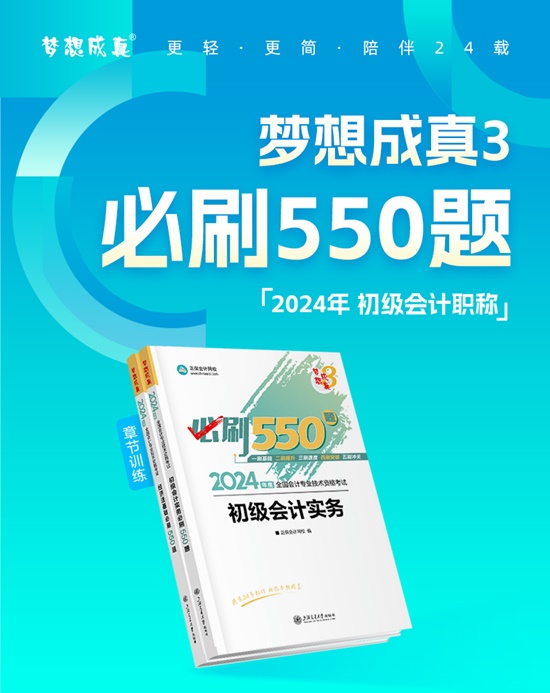 【免费试读】2024初级会计-梦3《必刷550题》到货啦~刷题党必备！