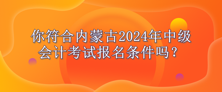 内蒙古报名条件公布