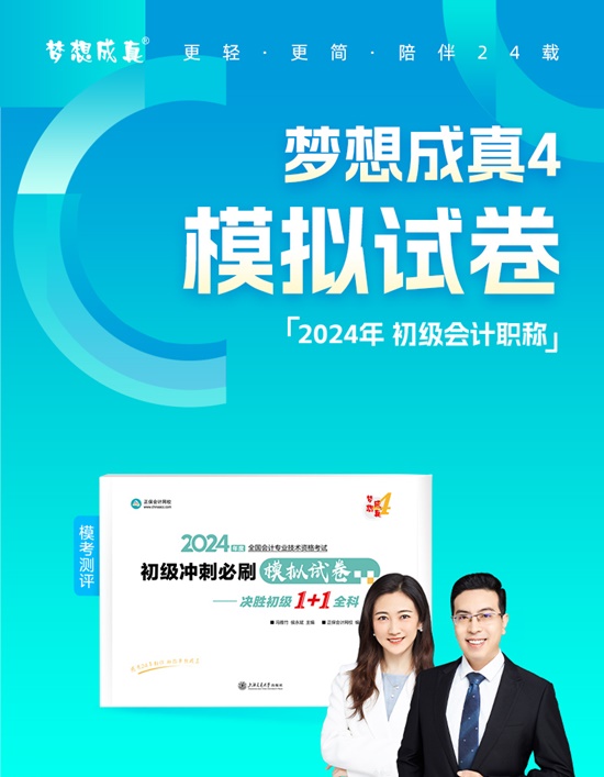 【免费试读】2024初级会计-梦4《模拟试卷》现货发售 买TA训练做题速度