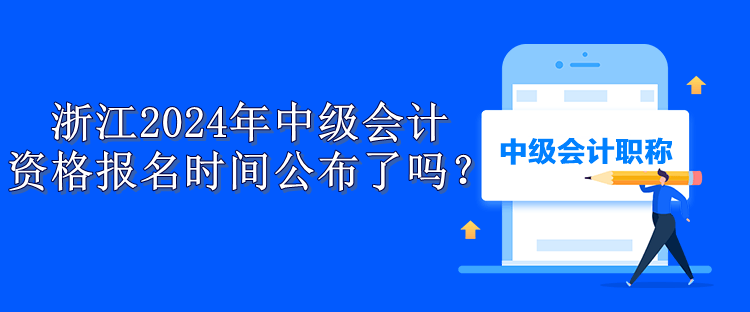 浙江报名时间