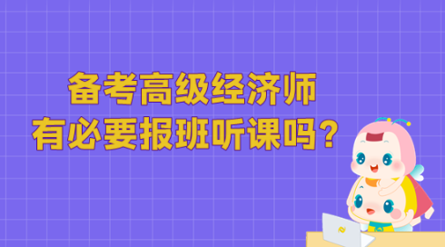 备考高级经济师 有必要报班听课吗？