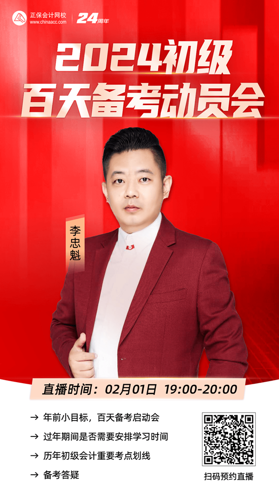 免费直播 | 2024初级会计「新品图书发布会」、李忠魁初级百天备考动员