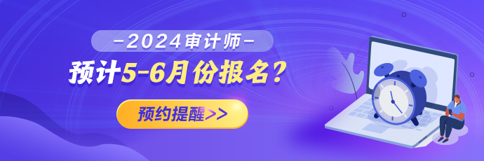 2024年审计师报名预约提醒