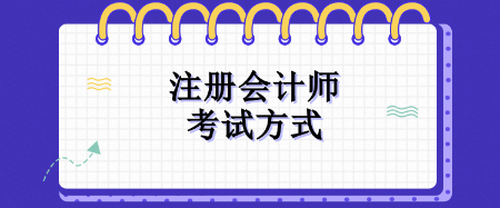 注册会计师考试方式