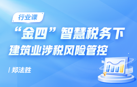 “金四”智慧税务下建筑业涉税风险管控