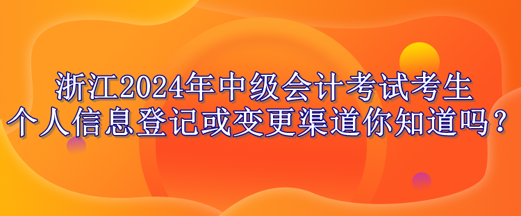 浙江2024考生个人信息变更