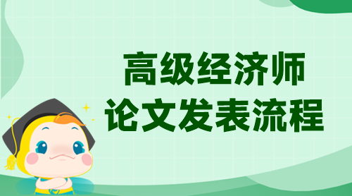 高级经济师论文发表流程！