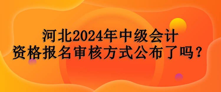 河北报名审核方式