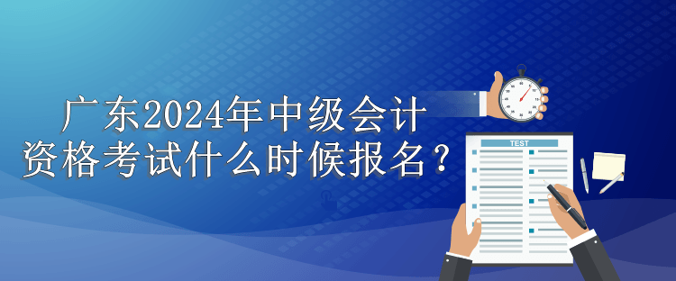 广东报名时间