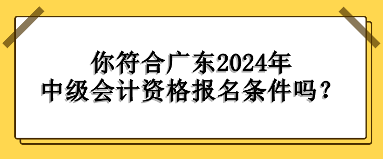 广东报名条件