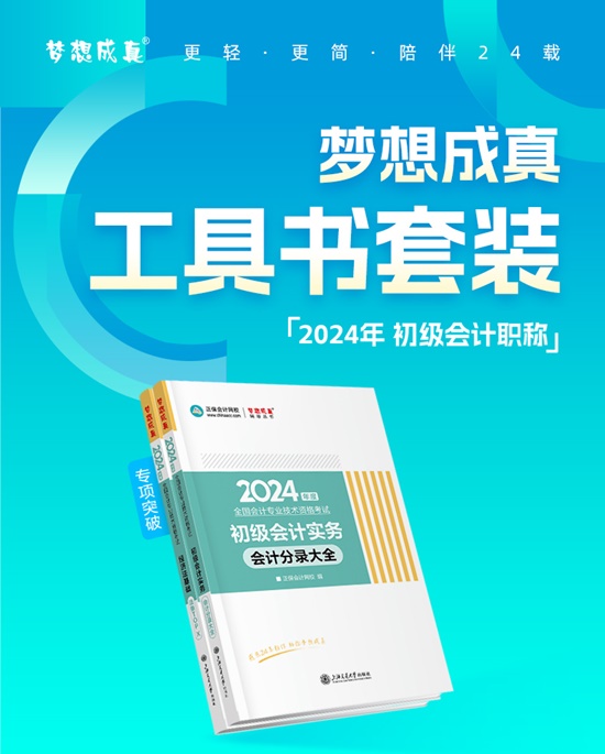 【免费试读】2024初级会计备考工具书现货啦 帮考生精心解析 科学备考
