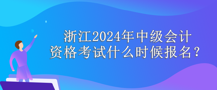 浙江报名时间