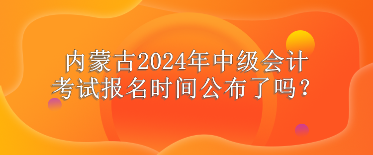 内蒙古报名时间